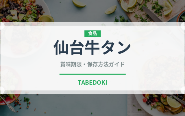 仙台牛タン（郷土料理）の賞味期限と正しい保存方法