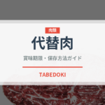 代替肉（特殊食品）の賞味期限と正しい保存方法｜長持ちさせるコツ