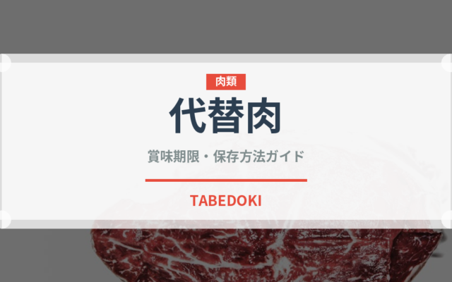 代替肉（特殊食品）の賞味期限と正しい保存方法｜長持ちさせるコツ