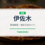 伊佐木（珍しい魚）の賞味期限と正しい保存方法