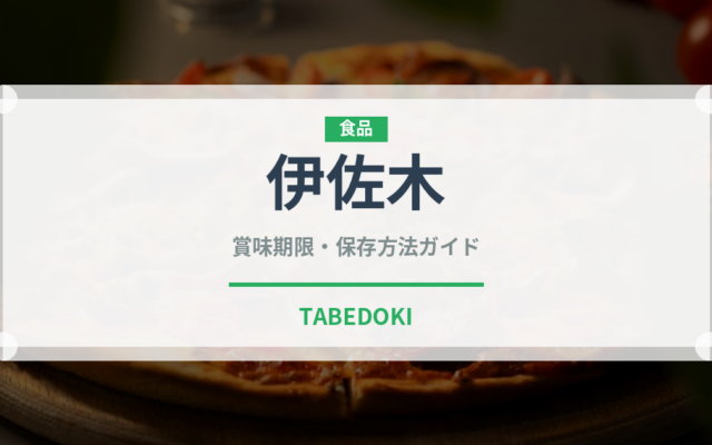 伊佐木（珍しい魚）の賞味期限と正しい保存方法