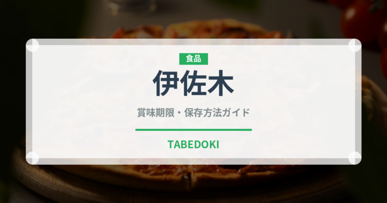 伊佐木（珍しい魚）の賞味期限と正しい保存方法