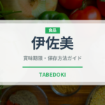 伊佐美（焼酎）の賞味期限と正しい保存方法｜長持ちさせるコツ