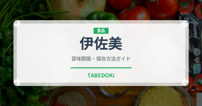 伊佐美（焼酎）の賞味期限と正しい保存方法｜長持ちさせるコツ