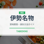 伊勢名物（和菓子）の賞味期限と正しい保存方法｜長持ちさせるコツ