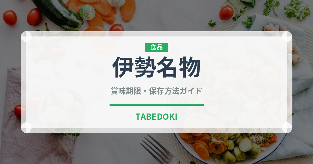 伊勢名物（和菓子）の賞味期限と正しい保存方法｜長持ちさせるコツ