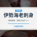 伊勢海老刺身（料理）の賞味期限と正しい保存方法｜鮮度を長持ちさせるコツ