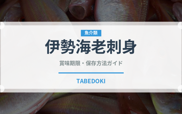 伊勢海老刺身（料理）の賞味期限と正しい保存方法｜鮮度を長持ちさせるコツ