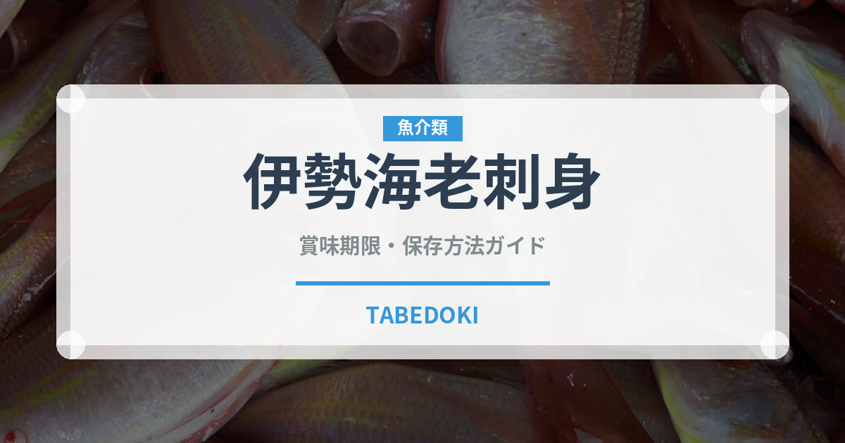 伊勢海老刺身（料理）の賞味期限と正しい保存方法｜鮮度を長持ちさせるコツ