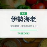 伊勢海老（魚介類）の賞味期限と正しい保存方法
