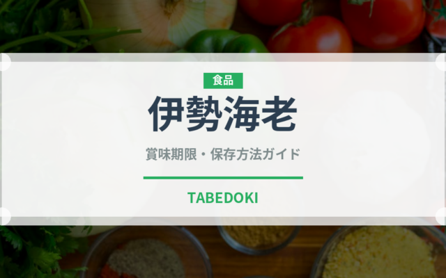 伊勢海老（魚介類）の賞味期限と正しい保存方法