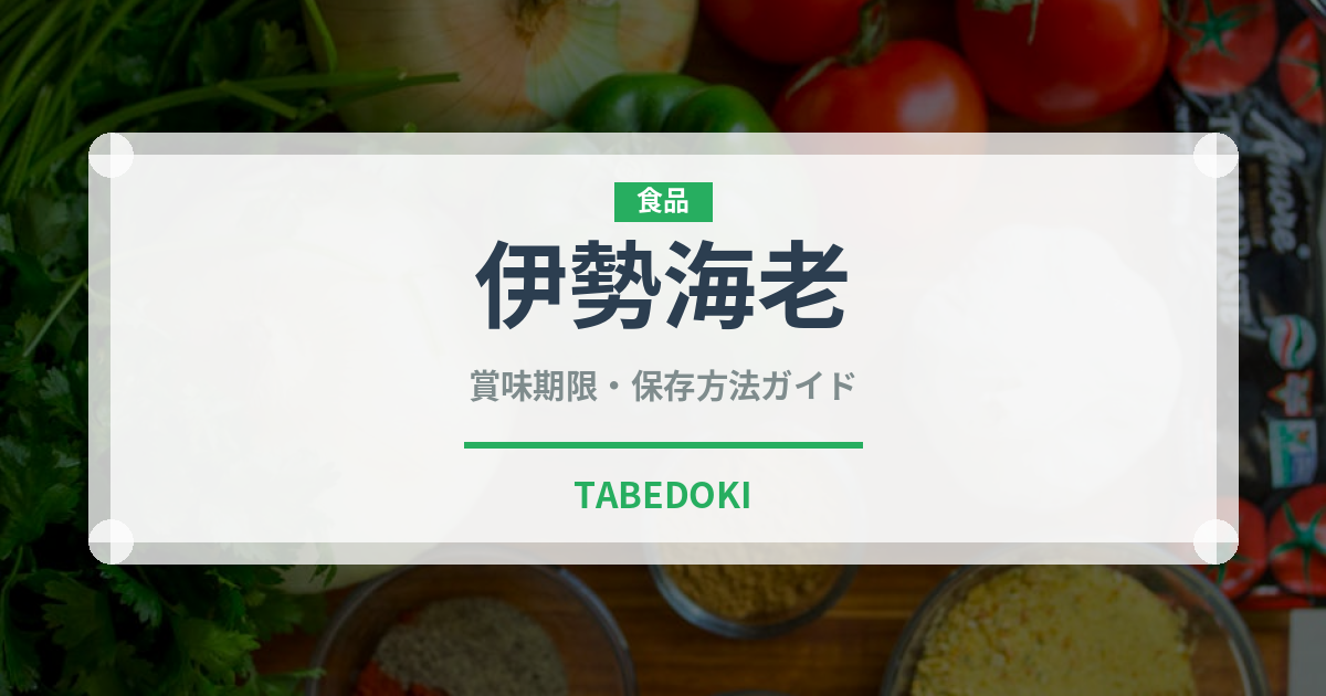 伊勢海老（魚介類）の賞味期限と正しい保存方法