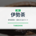 伊勢茶（茶葉）の賞味期限と正しい保存方法｜鮮度を保つポイント