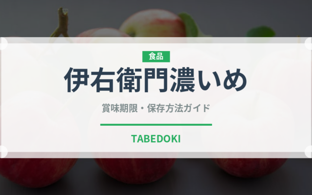 伊右衛門濃いめ（飲料）の賞味期限と正しい保存方法｜長持ちさせるコツ