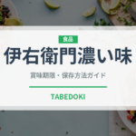 伊右衛門濃い味（飲料）の賞味期限と正しい保存方法