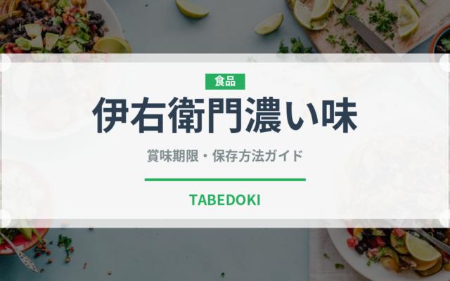 伊右衛門濃い味（飲料）の賞味期限と正しい保存方法