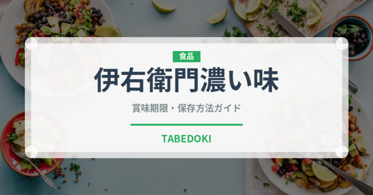 伊右衛門濃い味（飲料）の賞味期限と正しい保存方法