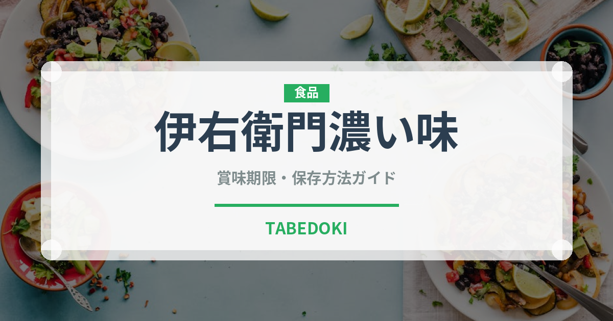 伊右衛門濃い味（飲料）の賞味期限と正しい保存方法