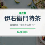 伊右衛門特茶（飲料）の賞味期限と正しい保存方法｜長持ちさせるポイント