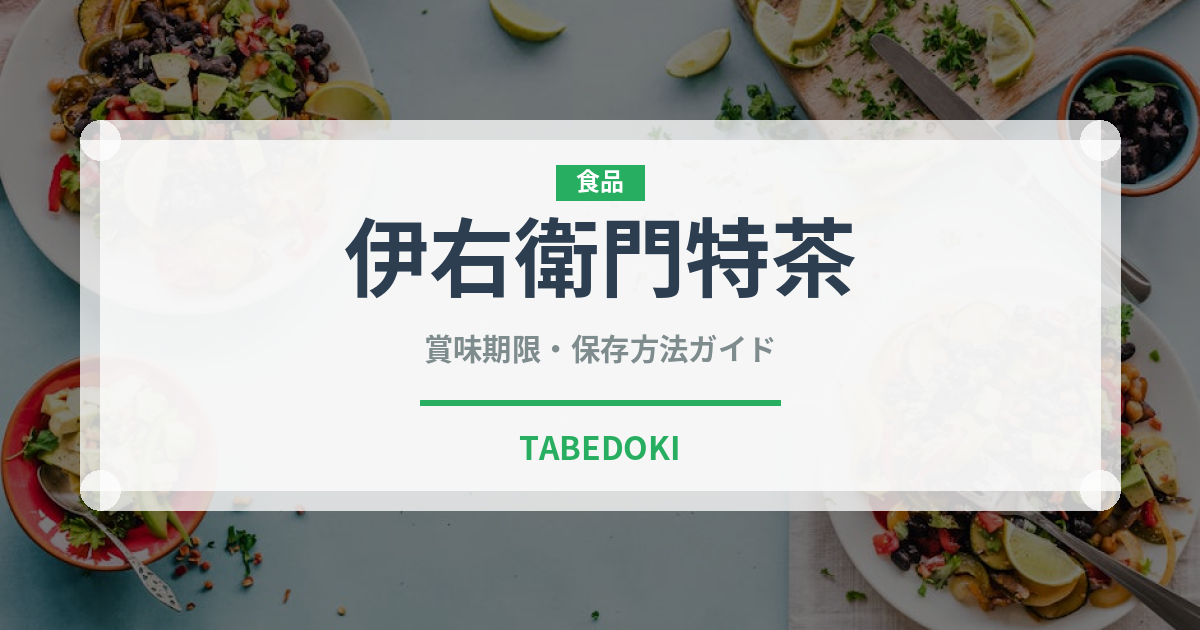 伊右衛門特茶（飲料）の賞味期限と正しい保存方法｜長持ちさせるポイント
