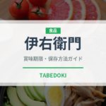 伊右衛門（ブランド商品）の賞味期限と正しい保存方法