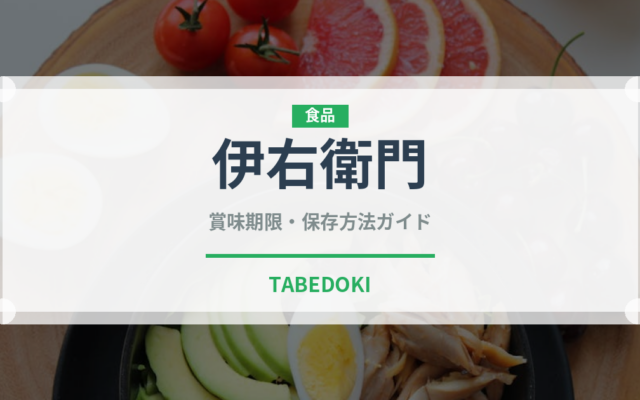 伊右衛門（ブランド商品）の賞味期限と正しい保存方法