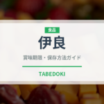 伊良（珍しい魚）の賞味期限と正しい保存方法