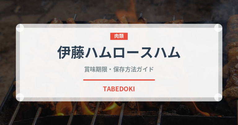 伊藤ハムロースハム（ハム・ソーセージ）の賞味期限と正しい保存方法