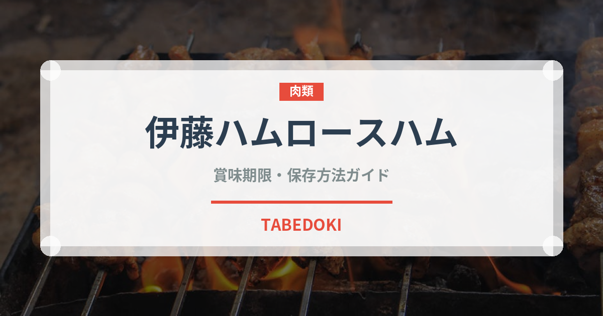伊藤ハムロースハム（ハム・ソーセージ）の賞味期限と正しい保存方法