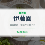 伊藤園（ブランド）の賞味期限と正しい保存方法