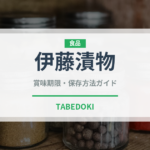 伊藤漬物（漬物）の賞味期限と正しい保存方法｜鮮度を長持ちさせるコツ
