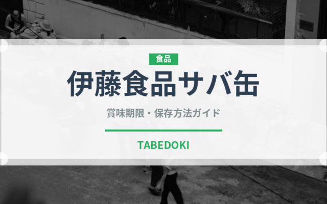 伊藤食品サバ缶（缶詰）の賞味期限と正しい保存方法｜長持ちさせるコツ