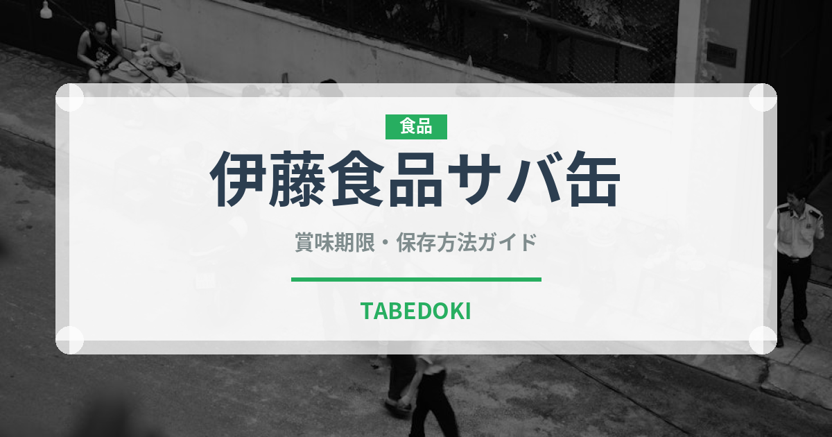 伊藤食品サバ缶（缶詰）の賞味期限と正しい保存方法｜長持ちさせるコツ
