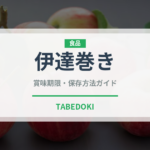 伊達巻き（季節・行事食）の賞味期限と正しい保存方法