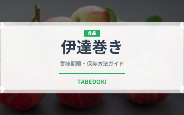 伊達巻き（季節・行事食）の賞味期限と正しい保存方法