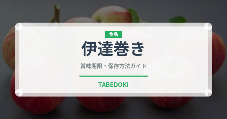 伊達巻き（季節・行事食）の賞味期限と正しい保存方法