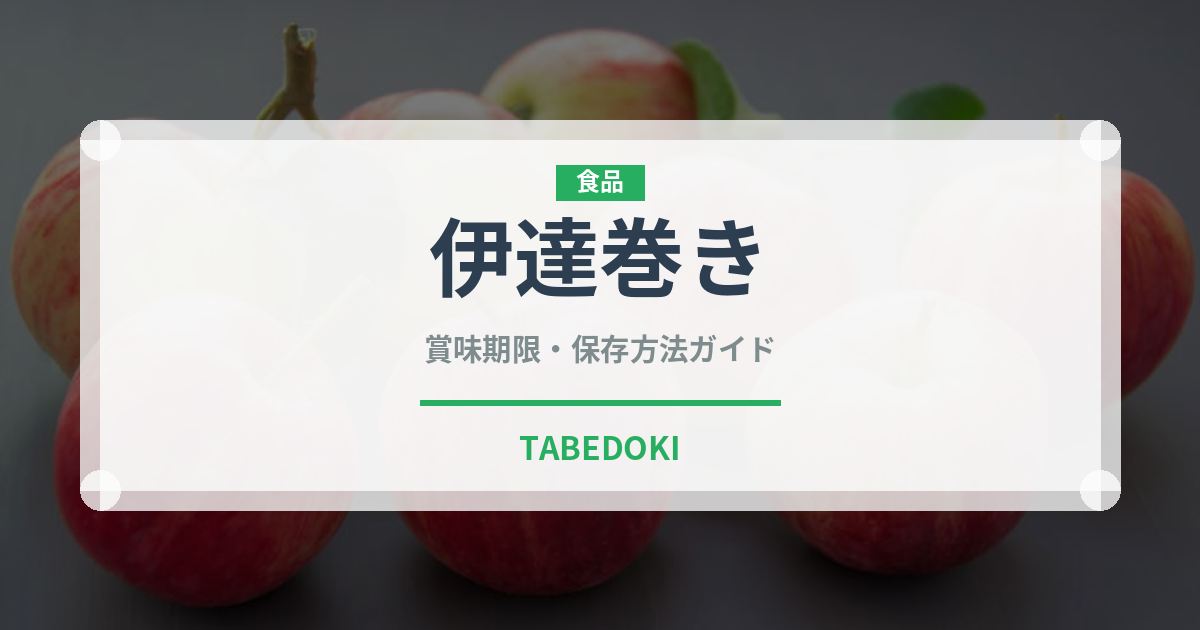 伊達巻き（季節・行事食）の賞味期限と正しい保存方法