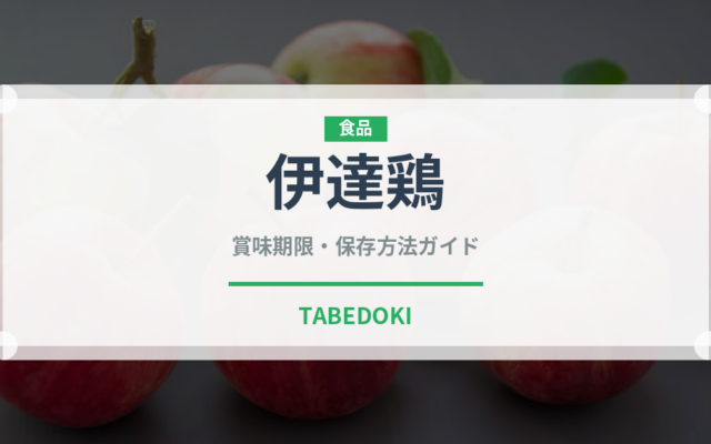 伊達鶏（高級肉・銘柄肉）の賞味期限と正しい保存方法