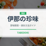 伊那の珍味（昆虫食）の賞味期限と正しい保存方法｜長持ちさせるコツ