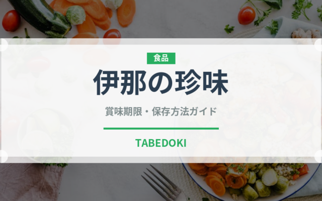 伊那の珍味（昆虫食）の賞味期限と正しい保存方法｜長持ちさせるコツ