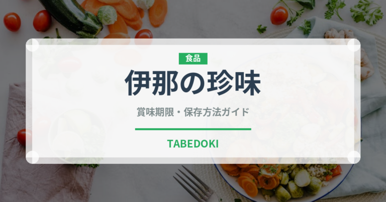 伊那の珍味（昆虫食）の賞味期限と正しい保存方法｜長持ちさせるコツ