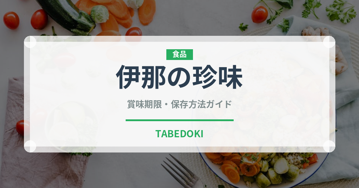 伊那の珍味（昆虫食）の賞味期限と正しい保存方法｜長持ちさせるコツ