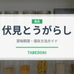 伏見とうがらし（野菜）の賞味期限と正しい保存方法｜鮮度を長持ちさせるコツ