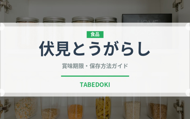 伏見とうがらし（野菜）の賞味期限と正しい保存方法｜鮮度を長持ちさせるコツ