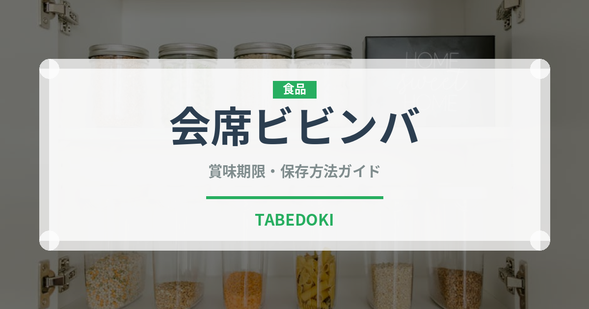会席ビビンバ（韓国料理）の賞味期限と正しい保存方法｜長持ちさせるコツ