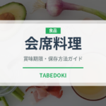 会席料理（宴会・会席）の賞味期限と正しい保存方法