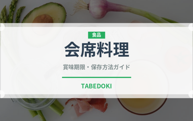 会席料理（宴会・会席）の賞味期限と正しい保存方法