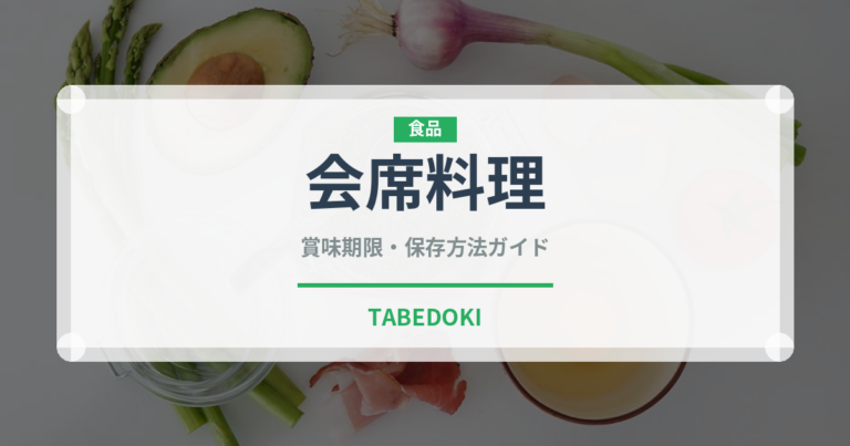 会席料理（宴会・会席）の賞味期限と正しい保存方法