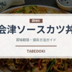 会津ソースカツ丼（郷土料理）の賞味期限と正しい保存方法