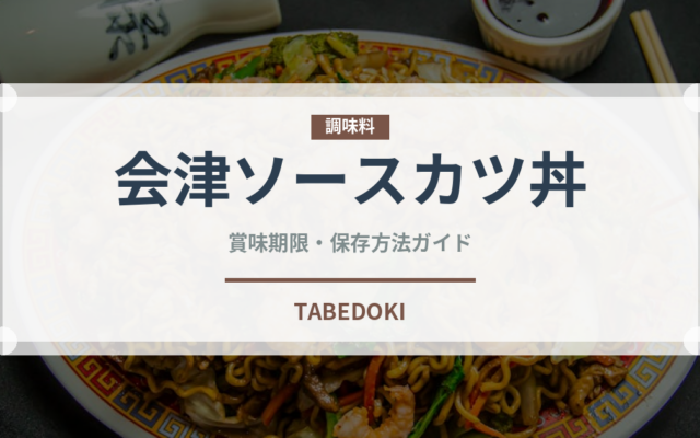 会津ソースカツ丼（郷土料理）の賞味期限と正しい保存方法